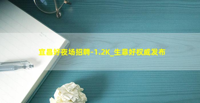 宜昌好夜场招聘-1.2K_生意好权威发布